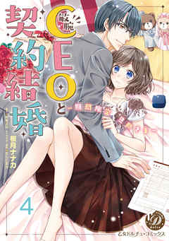 敏腕CEOと契約結婚～期間限定 旦那さま～【分冊版】