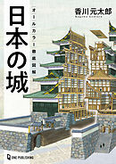 オールカラー徹底図解 日本の城