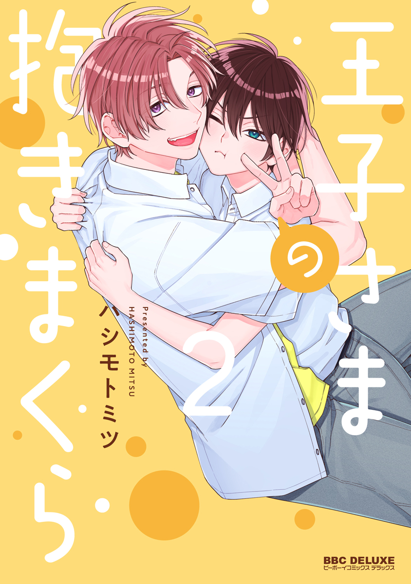 王子さまの抱きまくら 2【電子限定かきおろし付】（最新刊 