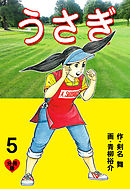 うさぎ【分冊版】　5