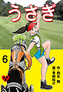 うさぎ【分冊版】　6