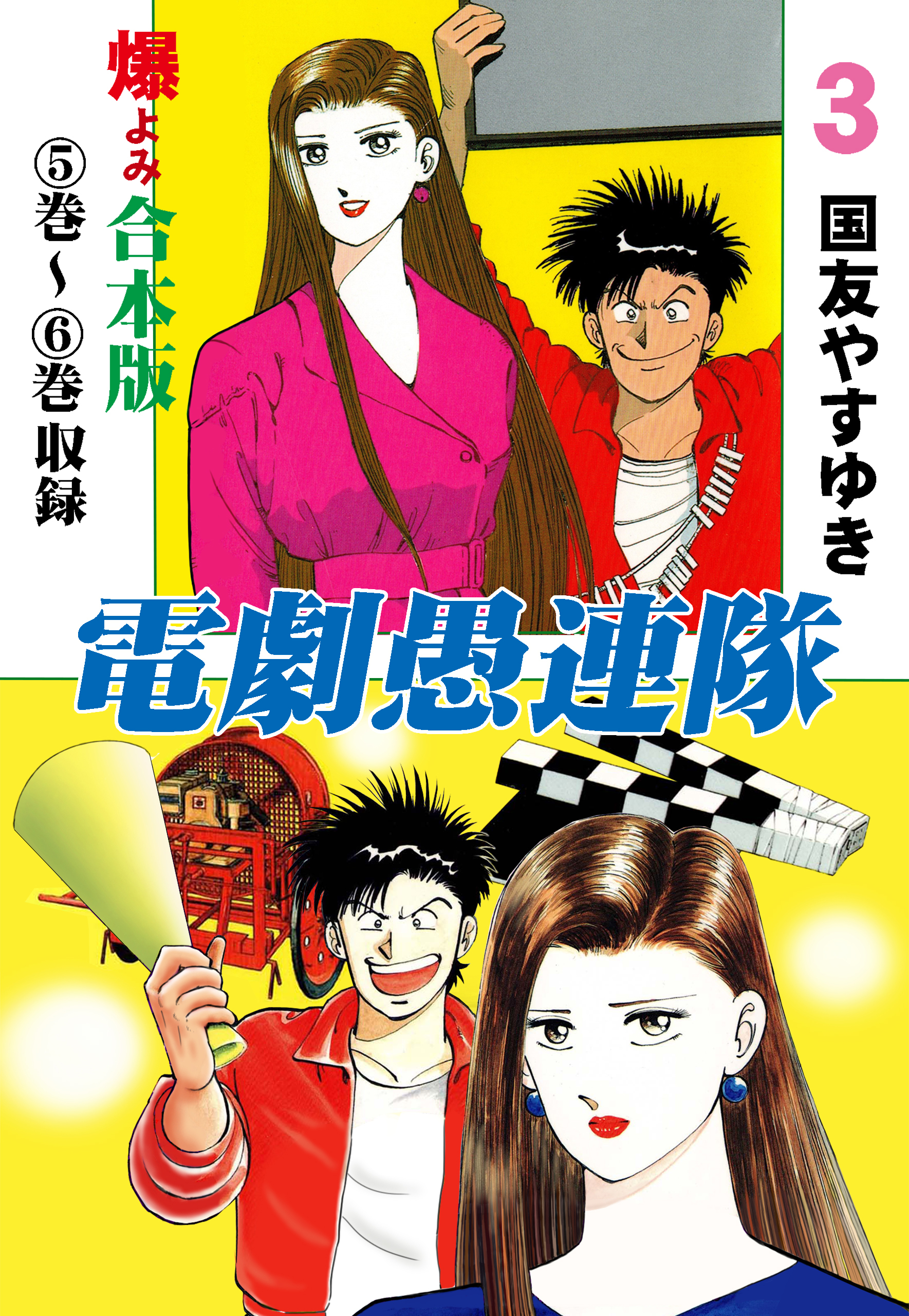 電劇愚連隊 合本版 3 最新刊 国友やすゆき 漫画 無料試し読みなら 電子書籍ストア ブックライブ