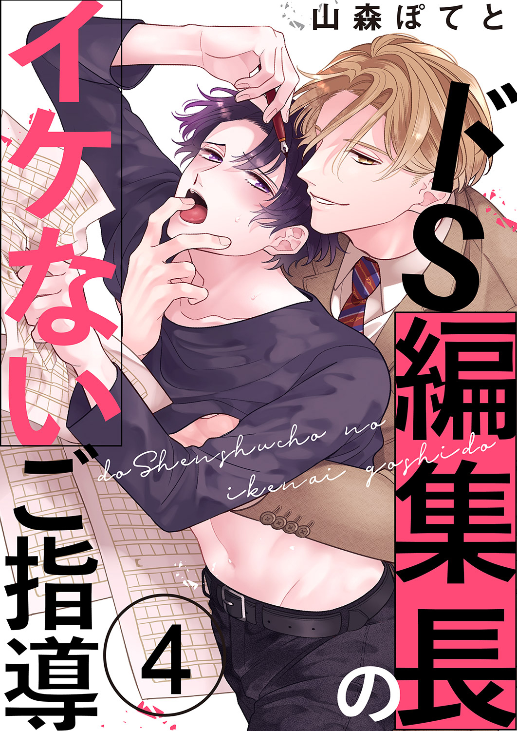 ドS編集長のイケないご指導４ - 山森ぽてと - BL(ボーイズラブ)マンガ・無料試し読みなら、電子書籍・コミックストア ブックライブ