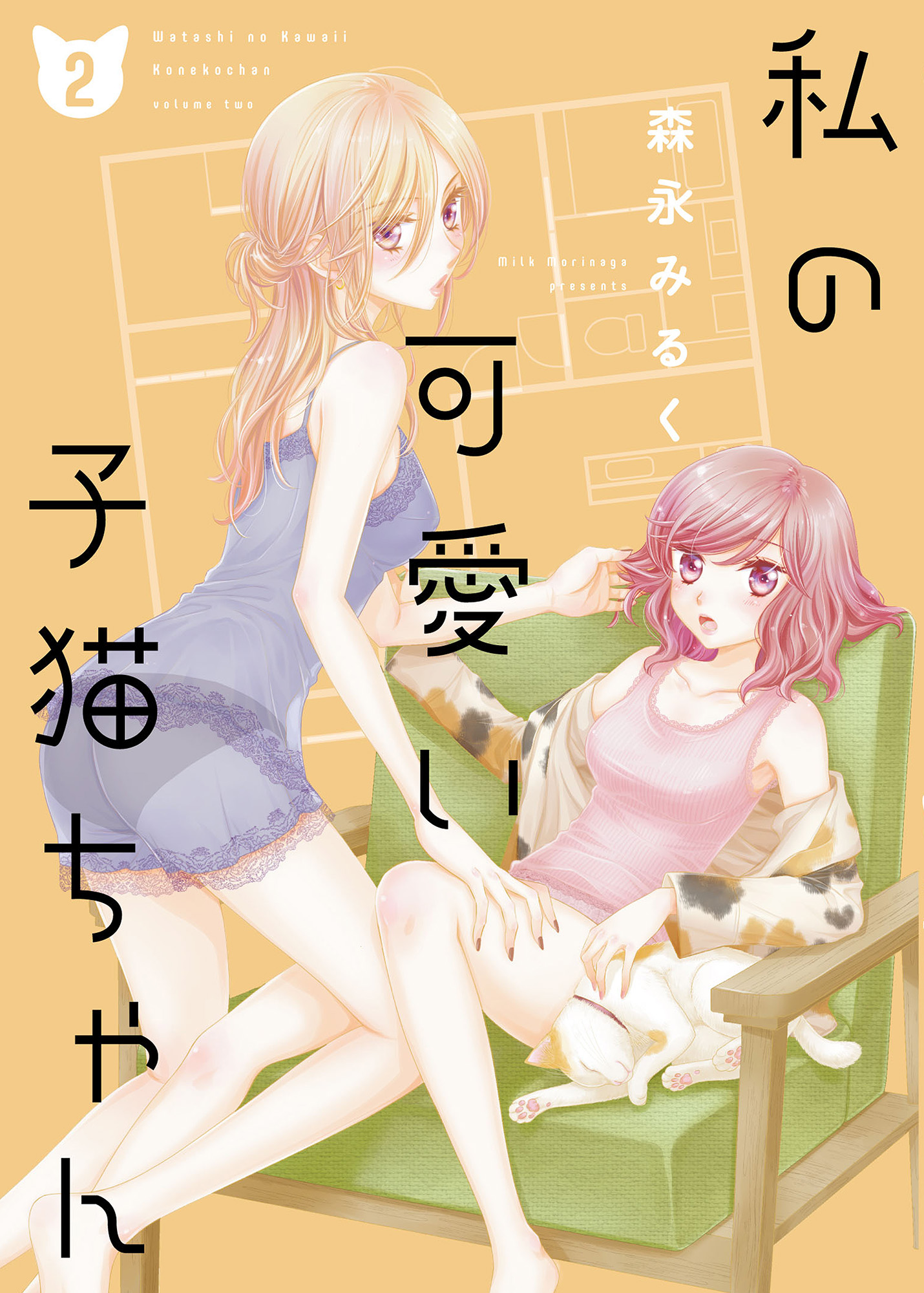 私の可愛い子猫ちゃん raw 第01-02巻