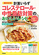 最新改訂版 計算いらず コレステロール・中性脂肪対策のおいしいレシピ
