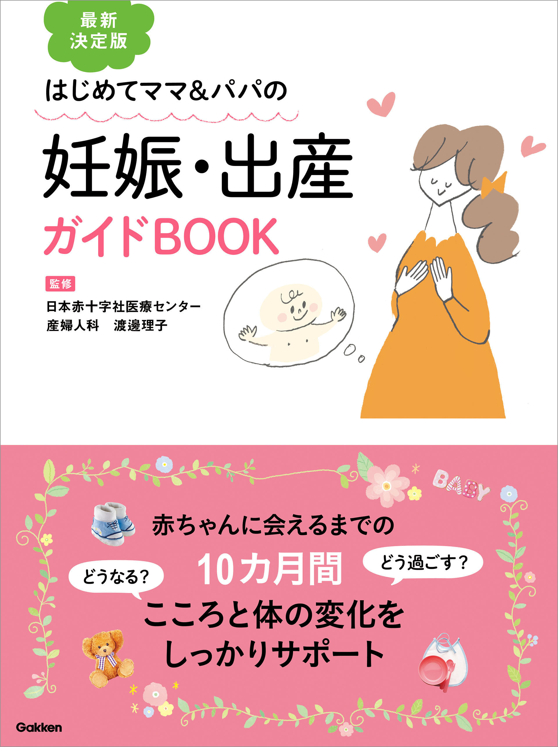 マンガはじめての妊娠・出産 ハッピーガイド - 健康・医学