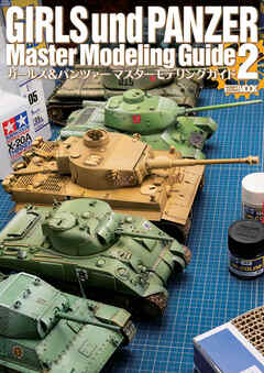 ガールズ＆パンツァー マスターモデリングガイド2