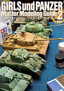 ガールズ＆パンツァー マスターモデリングガイド2