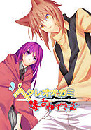 ヘタレオオカミと毒舌赤ずきん 第4話