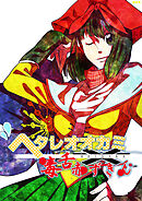 ヘタレオオカミと毒舌赤ずきん 第13話