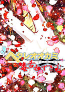 ヘタレオオカミと毒舌赤ずきん 第29話