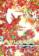 ヘタレオオカミと毒舌赤ずきん 第30話