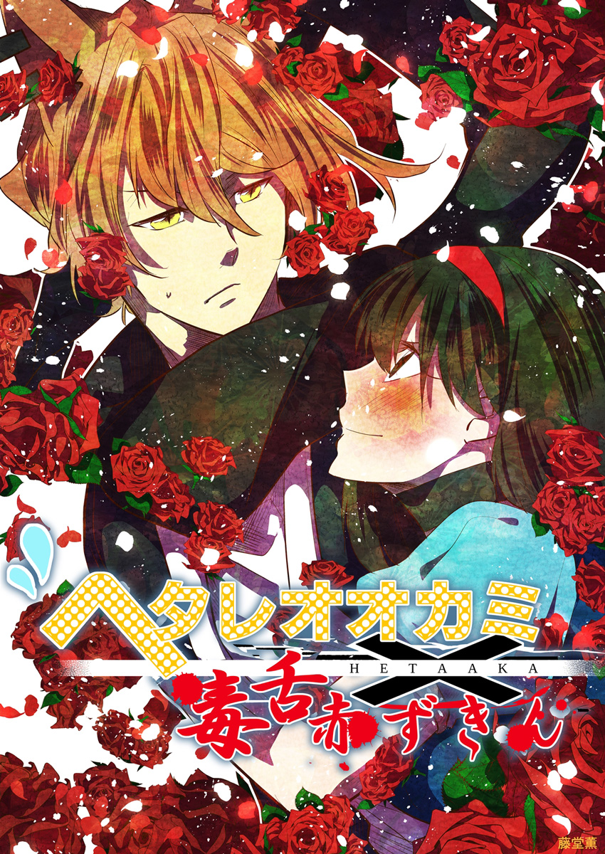 ヘタレオオカミと毒舌赤ずきん 第31話 - 藤堂薫 - 青年マンガ・無料 