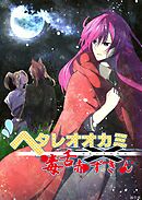 ヘタレオオカミと毒舌赤ずきん 第35話