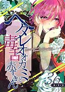 ヘタレオオカミと毒舌赤ずきん 第36話