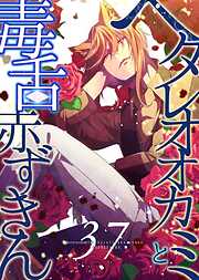 ヘタレオオカミと毒舌赤ずきん