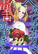 ヘタレオオカミと毒舌赤ずきん 第39話