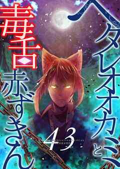 ヘタレオオカミと毒舌赤ずきん 第43話