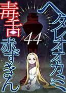 ヘタレオオカミと毒舌赤ずきん 第44話
