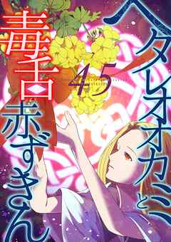 ヘタレオオカミと毒舌赤ずきん