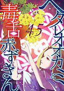 ヘタレオオカミと毒舌赤ずきん 第45話