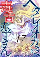 ヘタレオオカミと毒舌赤ずきん 第47話
