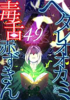 ヘタレオオカミと毒舌赤ずきん