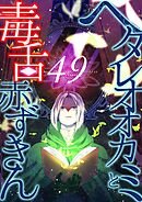 ヘタレオオカミと毒舌赤ずきん 第49話
