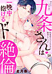 【ラブパルフェ】九条さんは一晩中抱けるド絶倫～豹変男子のイキすぎ絶頂テクニック　18