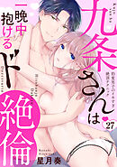 【ラブパルフェ】九条さんは一晩中抱けるド絶倫～豹変男子のイキすぎ絶頂テクニック　27