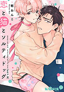 恋と猫とソルティドッグ　act.3