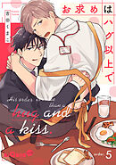 お求めはハグ以上で　order.5