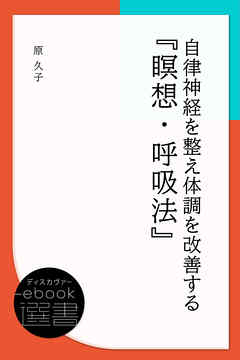 自律神経を整え体調を改善する『瞑想・呼吸法』