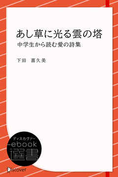 あし草に光る雲の塔 (中学生から読む愛の詩集)