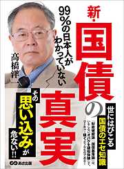 99％の日本人がわかっていない新・国債の真実