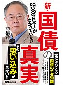 99％の日本人がわかっていない新・国債の真実