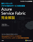 Azure Service Fabric完全解説