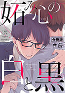 妬み心の白と黒【分冊版】（6）