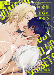 無愛想BGのトリセツ【単行本版】