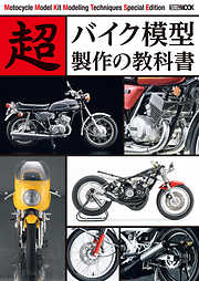 超バイク模型製作の教科書