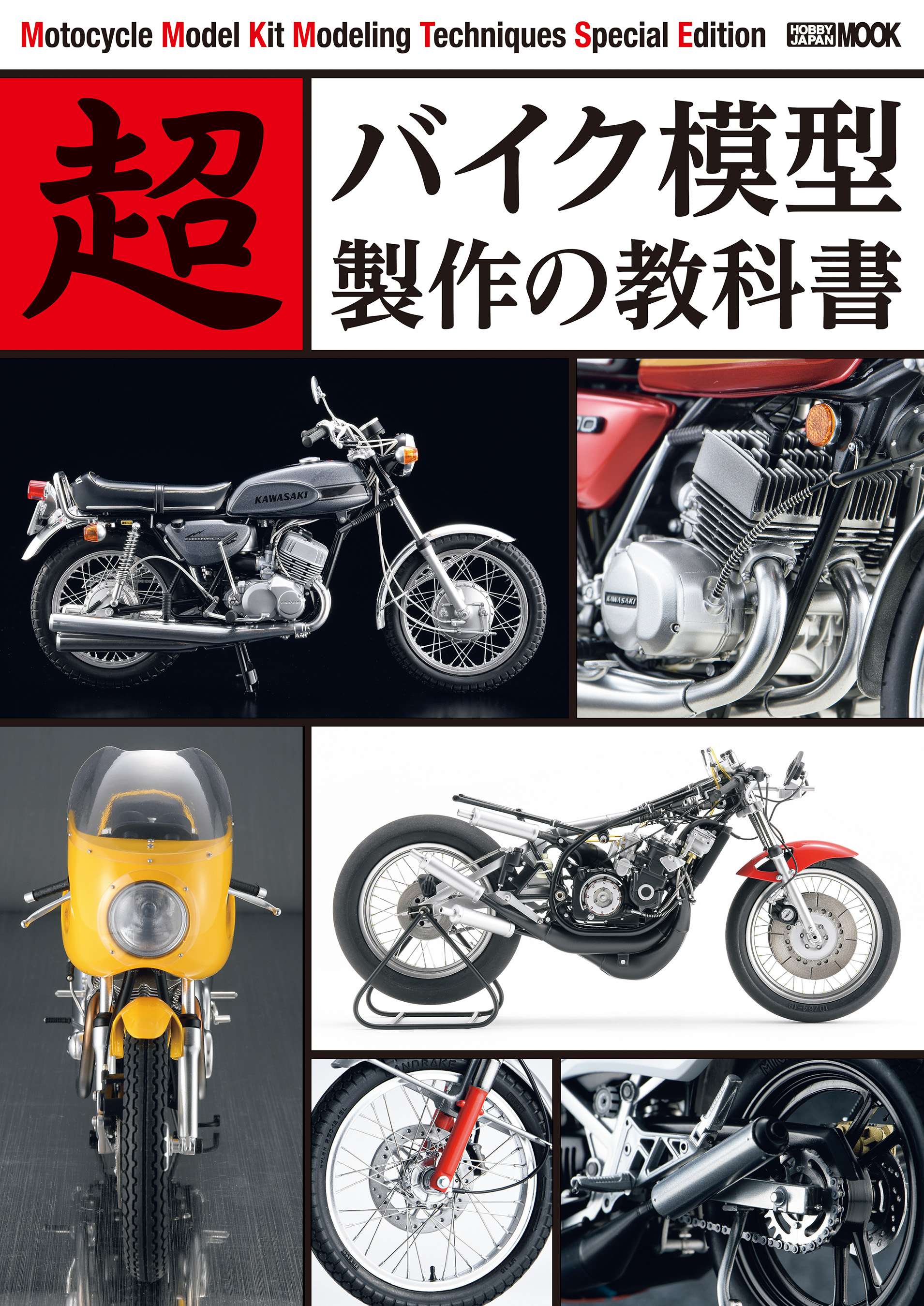 超バイク模型製作の教科書 - ホビージャパン編集部 - 漫画・無料