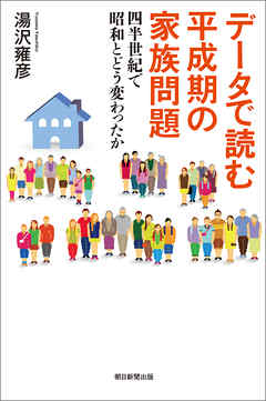 データで読む　平成期の家族問題　四半世紀で昭和とどう変わったか