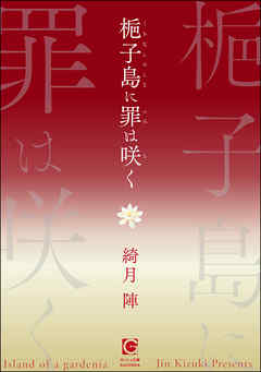 梔子島に罪は咲く
