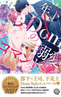 本コミック BL ジャンル【電子限定おまけ付き】 年下Domの溺愛コマンド 【イラスト付き】 - 村崎樹/亜樹良のりかず - 漫画