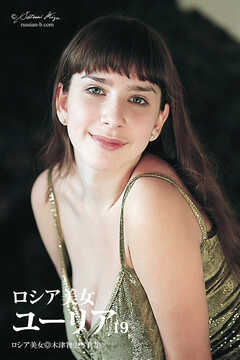 ロシア美女　ユーリア　19