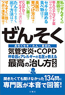 ぜんそく・気管支炎・ＣＯＰＤ 呼吸器とアレルギーの名医が教える最高の治し方大全　聞きたくても聞けなかった134問に専門医が本音で回答！