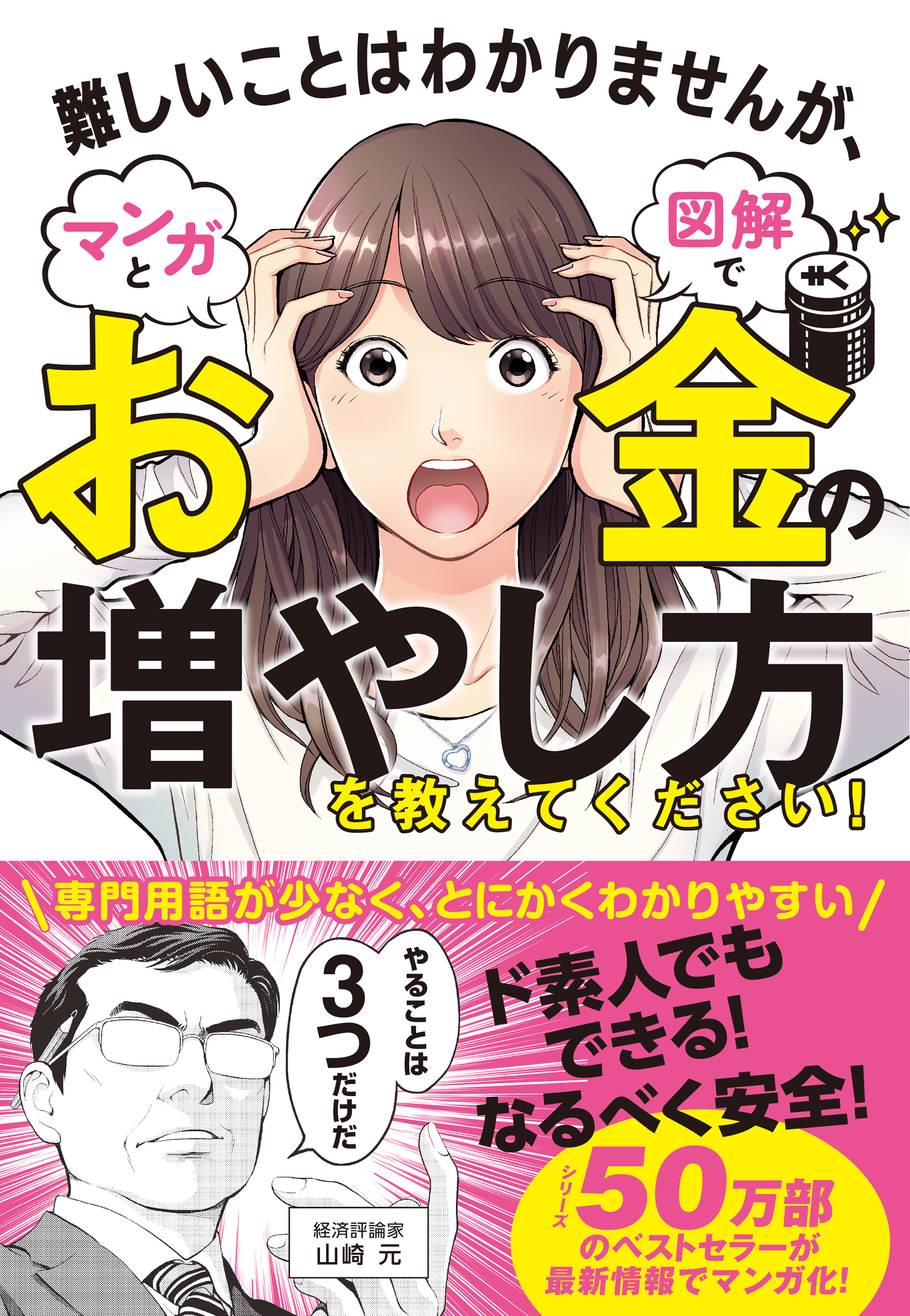 難しいことはわかりませんが、マンガと図解でお金の増やし方を教えて