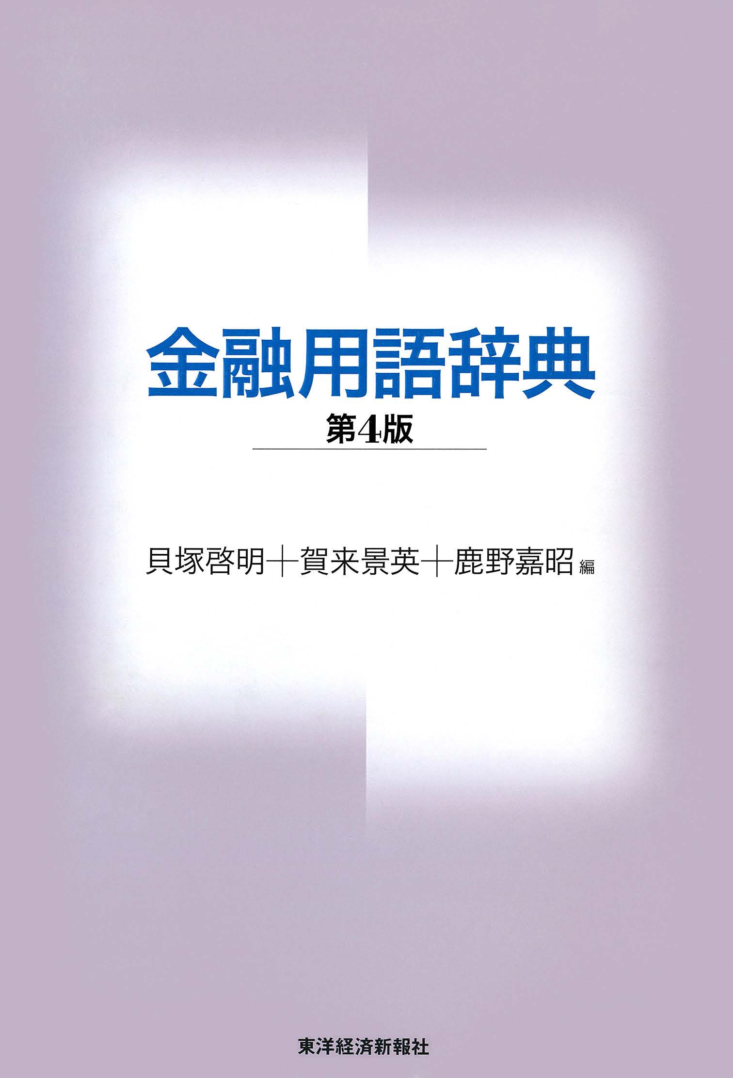 金融用語辞典 第４版 貝塚啓明 賀来景英 漫画 無料試し読みなら 電子書籍ストア ブックライブ