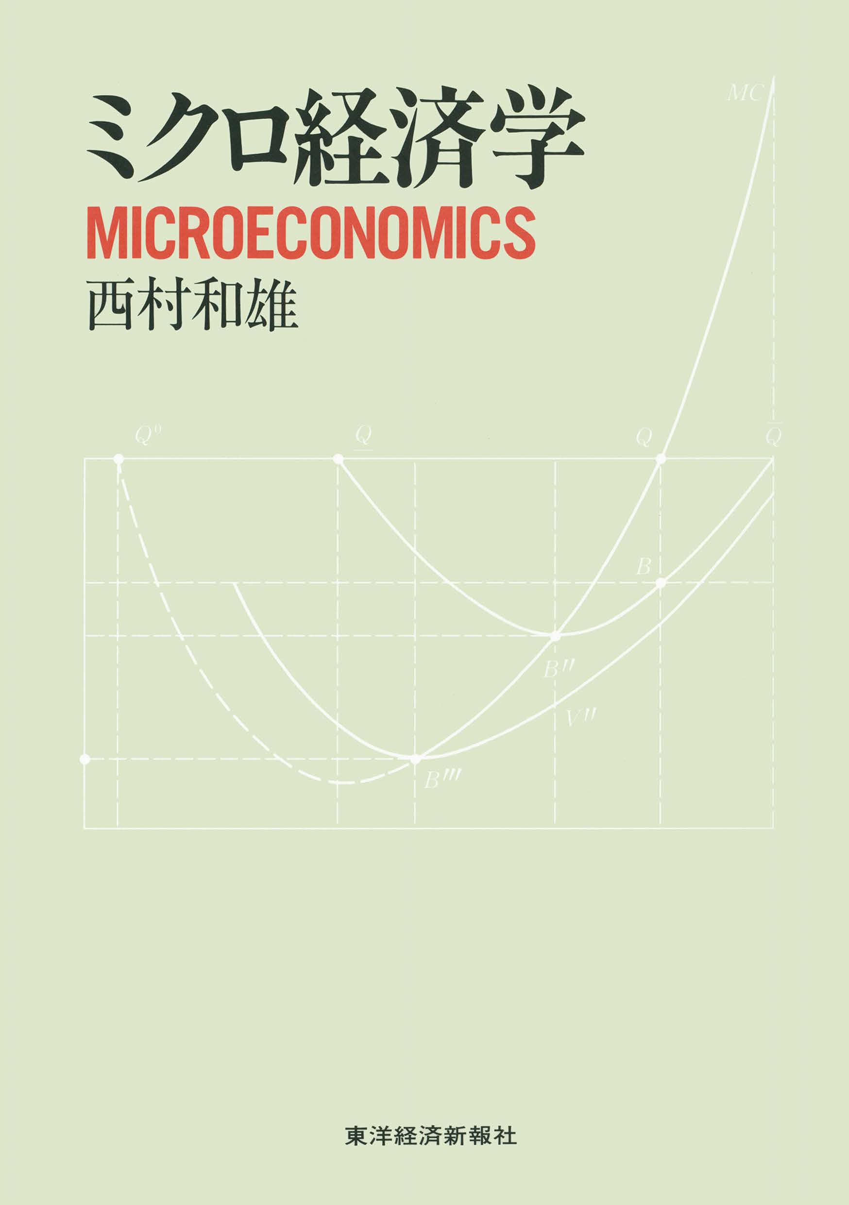 ミクロ経済学 - 西村和雄 - ビジネス・実用書・無料試し読みなら、電子 