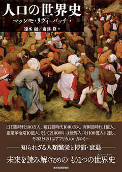 人口の世界史